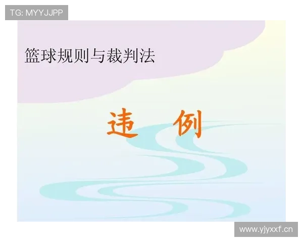 详细解读篮球比赛中的边线规则具体定义与违例判罚标准 详细解读篮球比赛中的边线规则具体定义与违例判罚标准