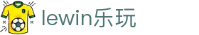 lewin乐玩-(中国)有限公司官方网站